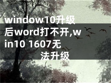 window10升級后word打不開,win10 1607無法升級