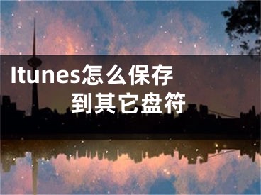 Itunes怎么保存到其它盤符