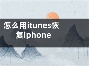 怎么用itunes恢復(fù)iphone