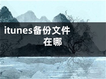 itunes備份文件在哪