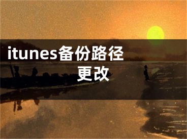 itunes備份路徑更改