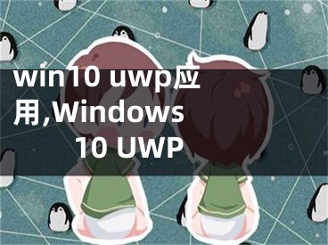 win10 uwp應(yīng)用,Windows 10 UWP