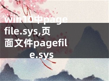 win10中pagefile.sys,頁面文件pagefile.sys