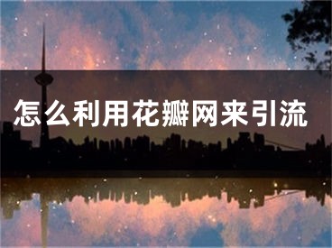 怎么利用花瓣網(wǎng)來(lái)引流