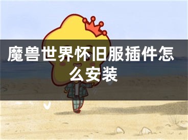 魔獸世界懷舊服插件怎么安裝