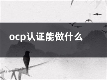 ocp認(rèn)證能做什么