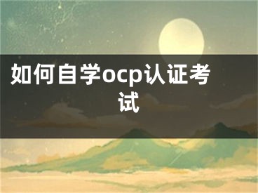 如何自學ocp認證考試