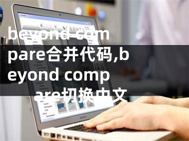 beyond compare合并代碼,beyond compare切換中文