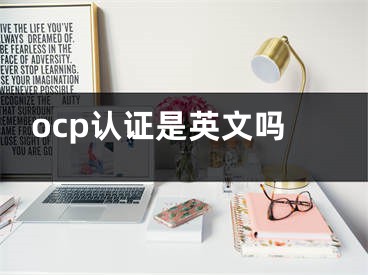 ocp認(rèn)證是英文嗎