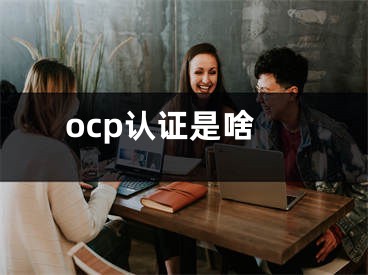 ocp認(rèn)證是啥