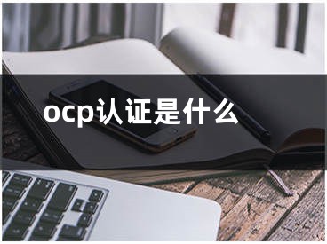 ocp認(rèn)證是什么