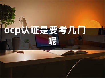 ocp認(rèn)證是要考幾門呢