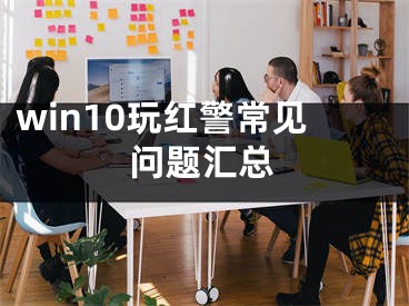 win10玩紅警常見問題匯總