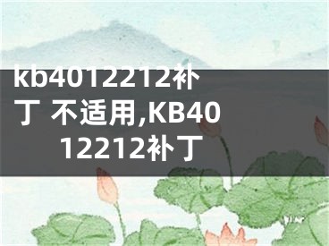 kb4012212補(bǔ)丁 不適用,KB4012212補(bǔ)丁