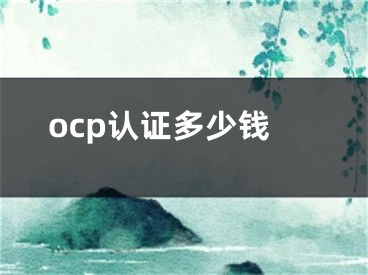 ocp認(rèn)證多少錢