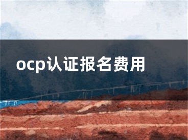 ocp認證報名費用