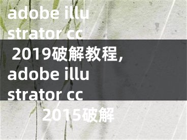 adobe illustrator cc 2019破解教程,adobe illustrator cc2015破解