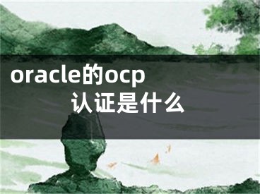 oracle的ocp認(rèn)證是什么