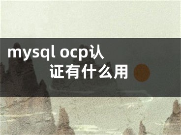 mysql ocp認證有什么用