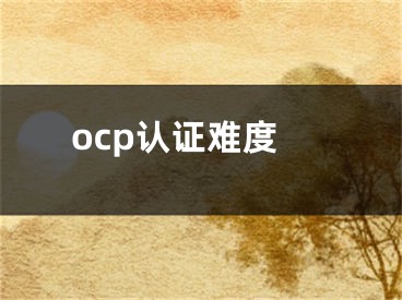 ocp認(rèn)證難度