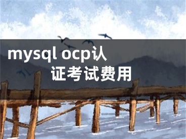 mysql ocp認證考試費用