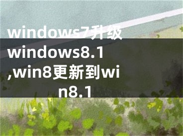 windows7升級windows8.1,win8更新到win8.1