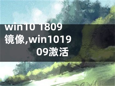 win10 1809鏡像,win101909激活