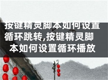 按鍵精靈腳本如何設(shè)置循環(huán)跳轉(zhuǎn),按鍵精靈腳本如何設(shè)置循環(huán)播放