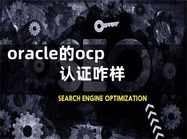 oracle的ocp認(rèn)證咋樣