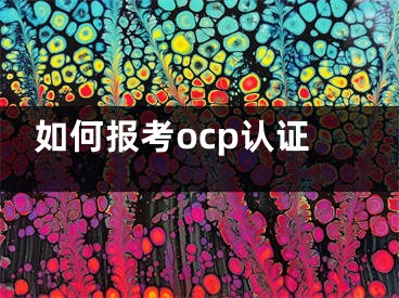 如何報考ocp認證