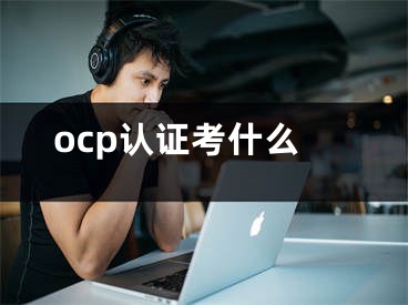 ocp認(rèn)證考什么