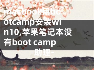 macbook用bootcamp安裝win10,蘋果筆記本沒有boot camp助理-