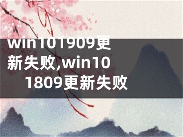 win101909更新失敗,win10 1809更新失敗