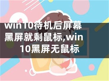 win10待機后屏幕黑屏就剩鼠標(biāo),win10黑屏無鼠標(biāo)