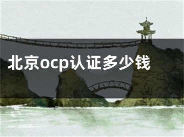 北京ocp認(rèn)證多少錢