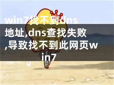 win7找不到dns地址,dns查找失敗,導(dǎo)致找不到此網(wǎng)頁(yè)win7