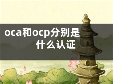 oca和ocp分別是什么認(rèn)證