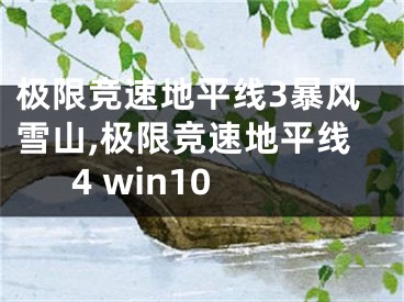 極限競速地平線3暴風(fēng)雪山,極限競速地平線4 win10