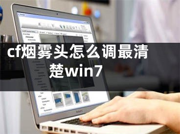 cf煙霧頭怎么調(diào)最清楚win7