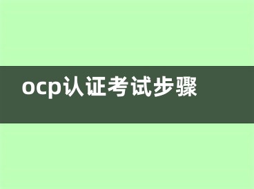 ocp認(rèn)證考試步驟