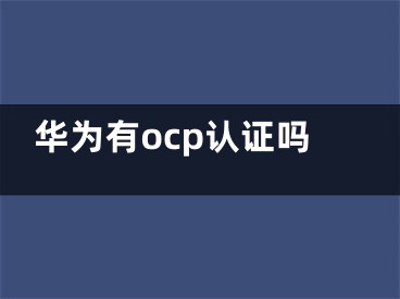 華為有ocp認證嗎