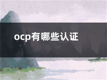 ocp有哪些認(rèn)證