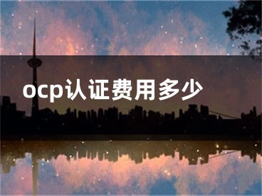 ocp認證費用多少