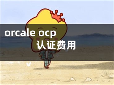 orcale ocp認(rèn)證費(fèi)用