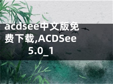 acdsee中文版免費下載,ACDSee 5.0_1