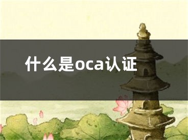 什么是oca認(rèn)證