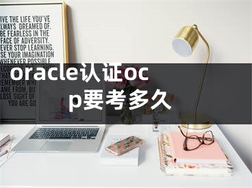 oracle認(rèn)證ocp要考多久