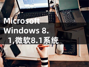 Microsoft Windows 8.1,微軟8.1系統(tǒng)