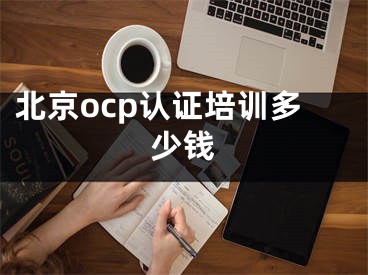 北京ocp認證培訓多少錢