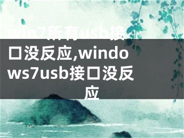 win7所有usb接口沒反應(yīng),windows7usb接口沒反應(yīng)